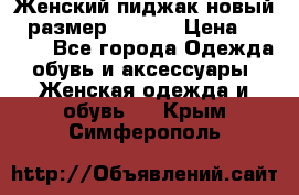 Женский пиджак новый , размер 44-46. › Цена ­ 3 000 - Все города Одежда, обувь и аксессуары » Женская одежда и обувь   . Крым,Симферополь